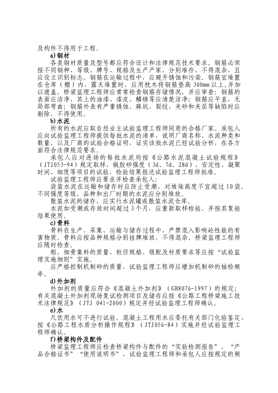 吉茶高速公路第一监理处桥梁监理实施细则_第3页