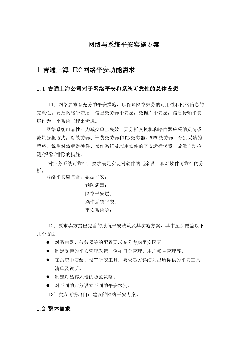 吉通上海公司网络与系统安全方案建议书_第1页