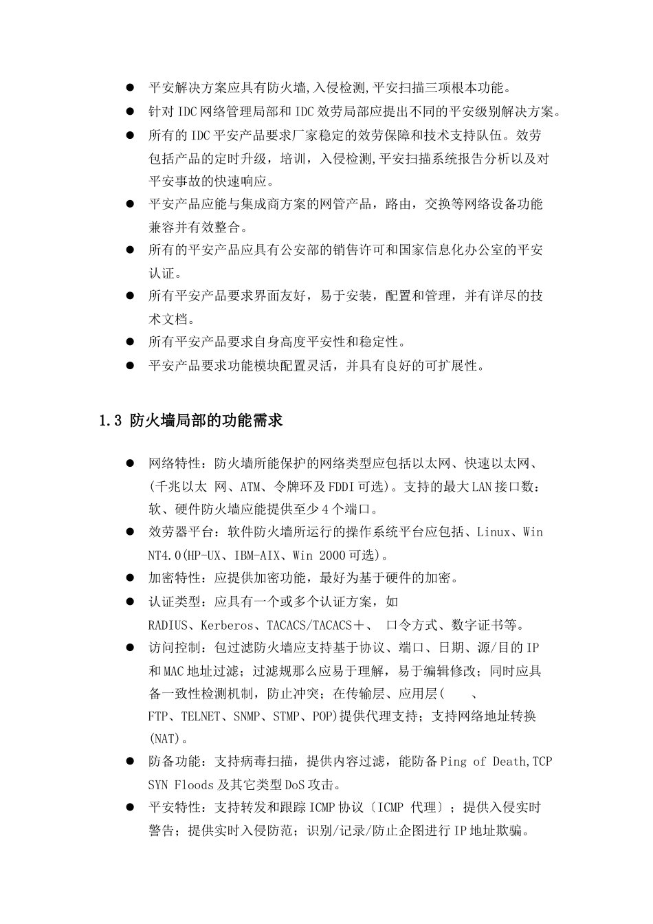 吉通上海公司网络与系统安全方案建议书_第2页