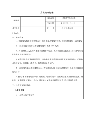 吊篮专项施工方案技术交底