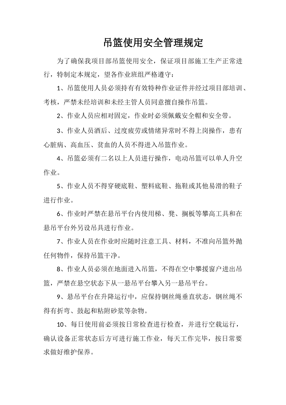 吊篮使用安全管理规定_第1页