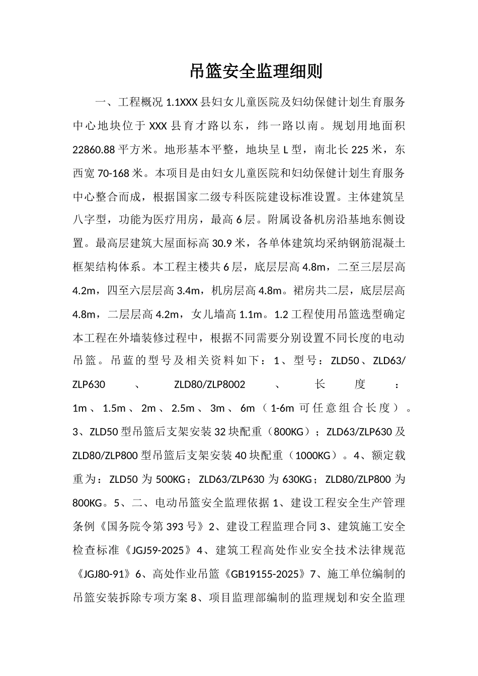 吊篮安全监理细则_第1页