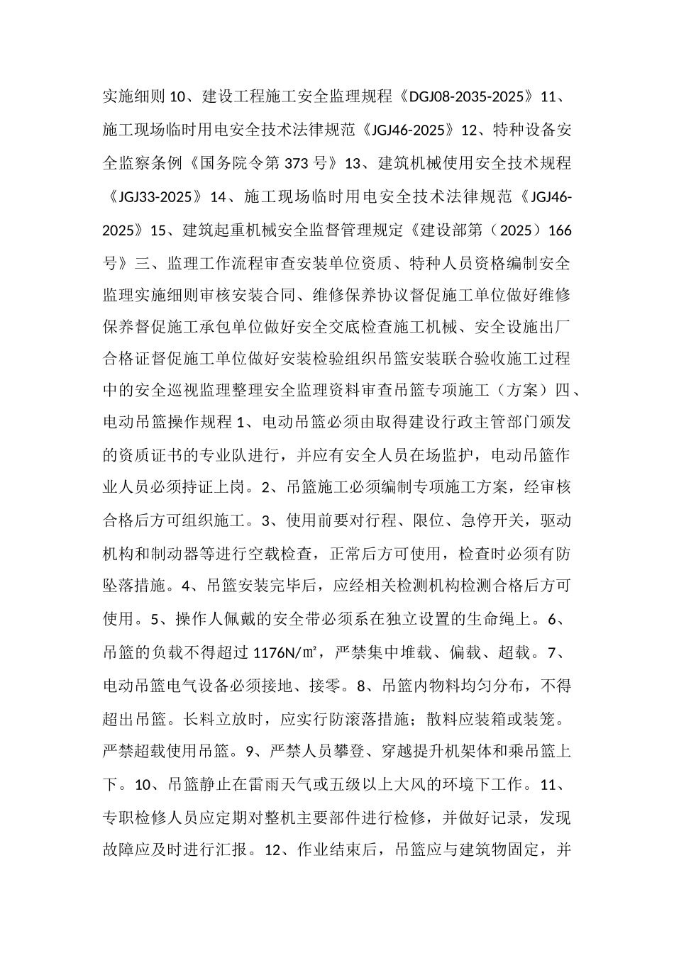 吊篮安全监理细则_第2页