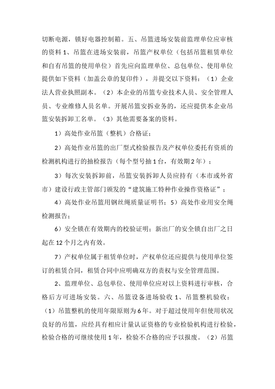 吊篮安全监理细则_第3页