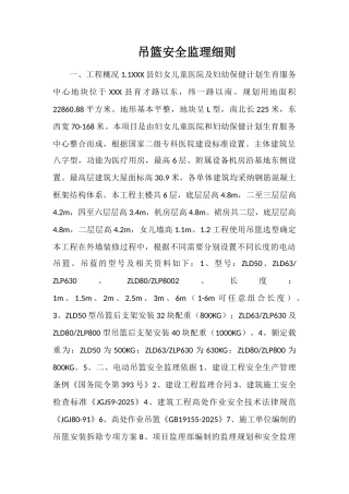 吊篮安全监理细则