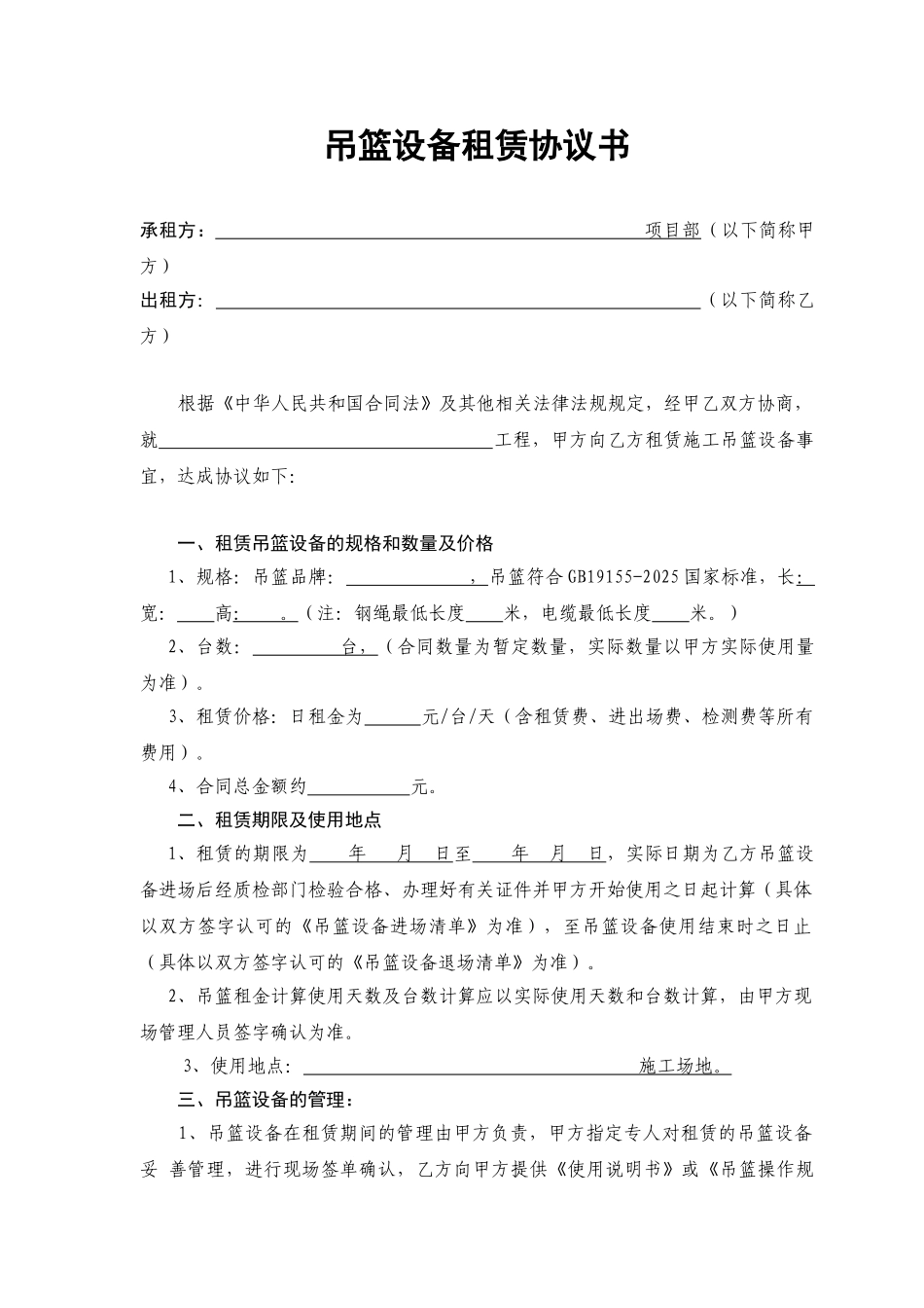 吊篮设备租赁协议书_第1页