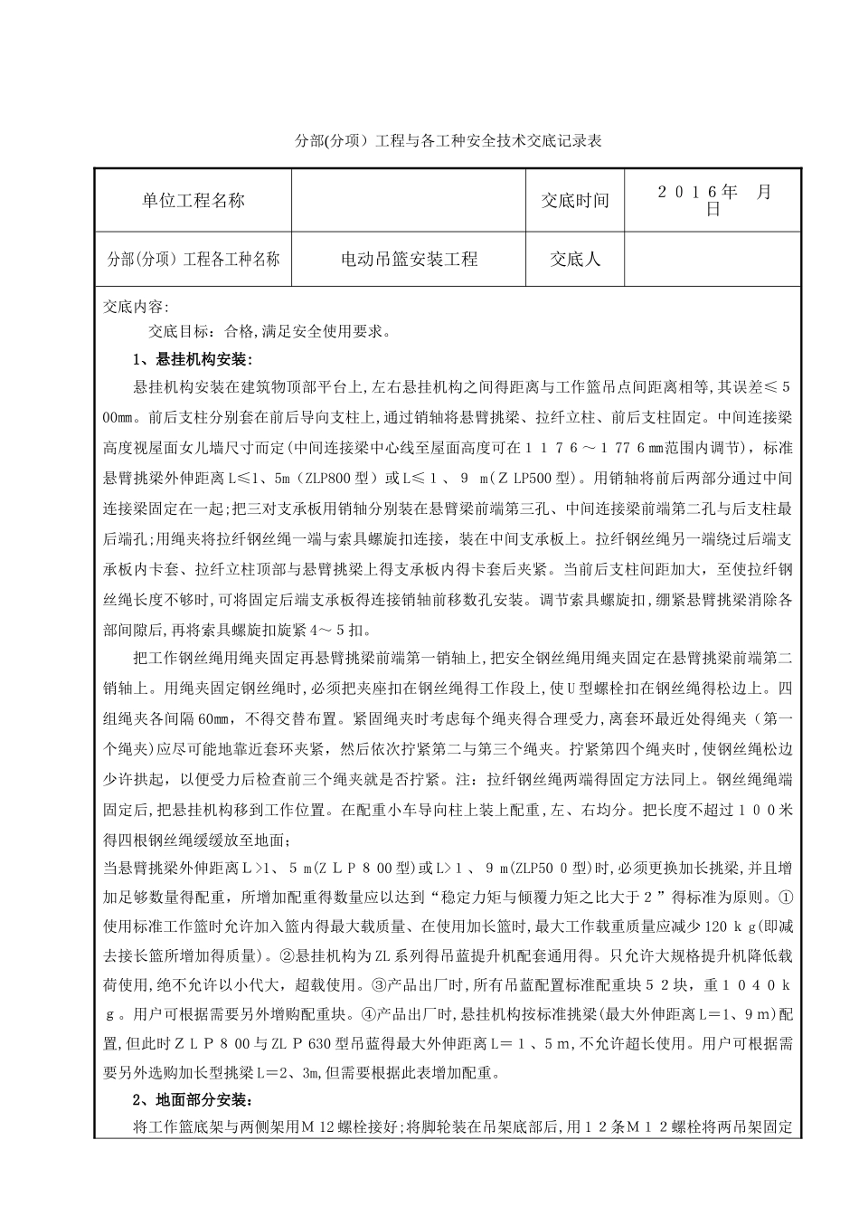 吊篮安装-安全技术交底_第1页