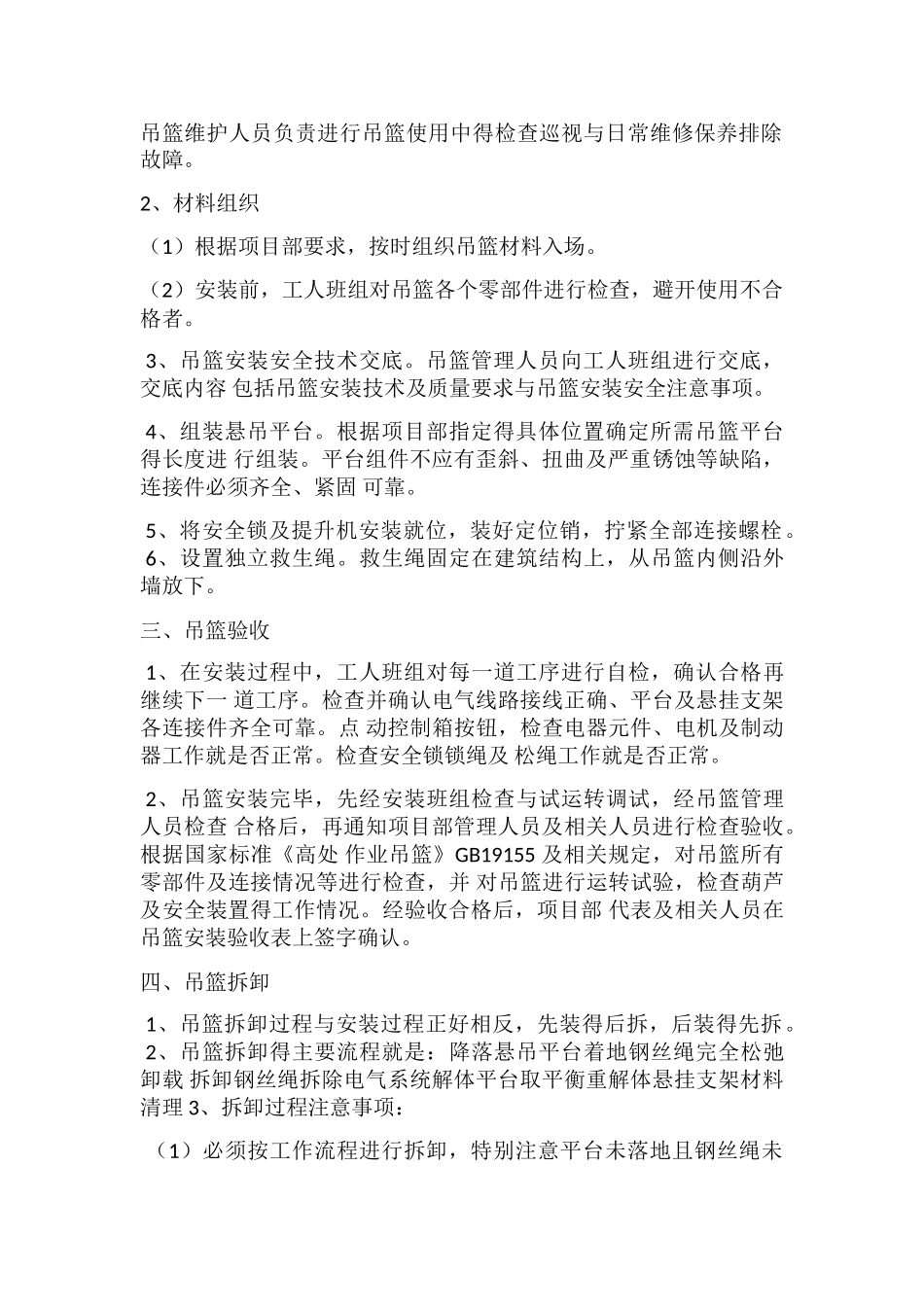 吊篮布置方案及施工管理措施_第2页