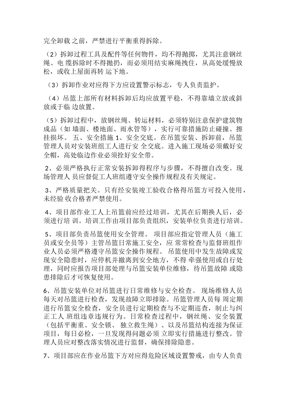 吊篮布置方案及施工管理措施_第3页