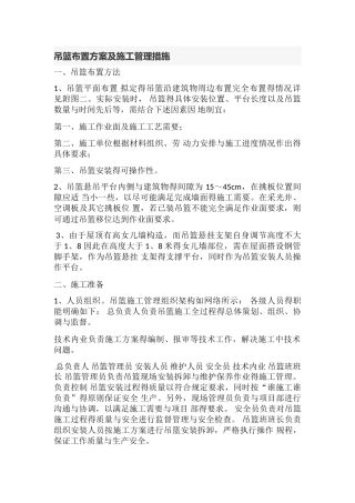 吊篮布置方案及施工管理措施