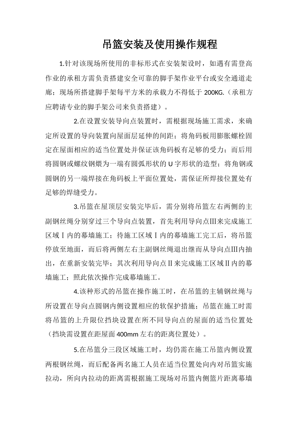 吊篮安装及使用操作规程_第1页