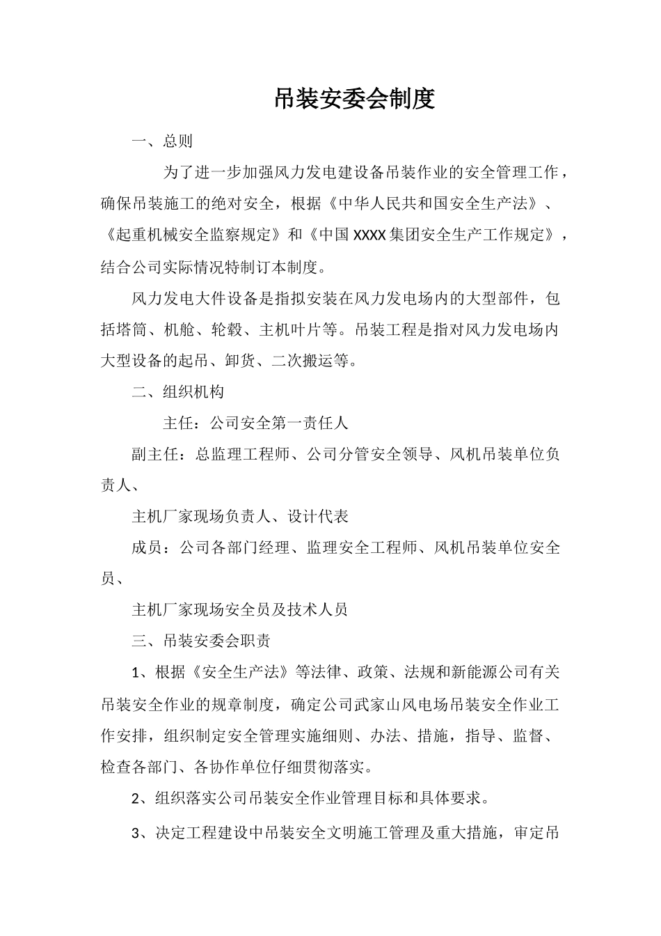 吊装安委会制度_第1页