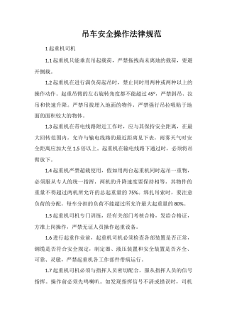 吊车安全操作规范