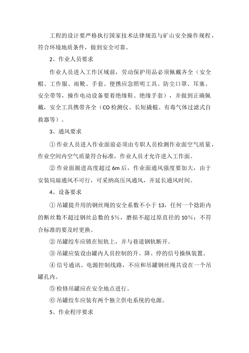 吊罐法掘进天井安全技术措施_第2页