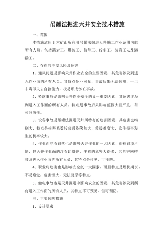 吊罐法掘进天井安全技术措施