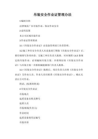 吊装安全作业证管理办法