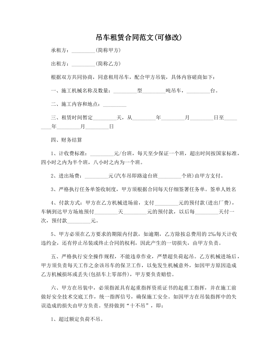 吊车租赁合同范文_第1页