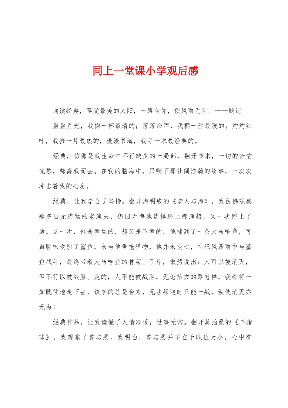 同上一堂课小学观后感_第1页