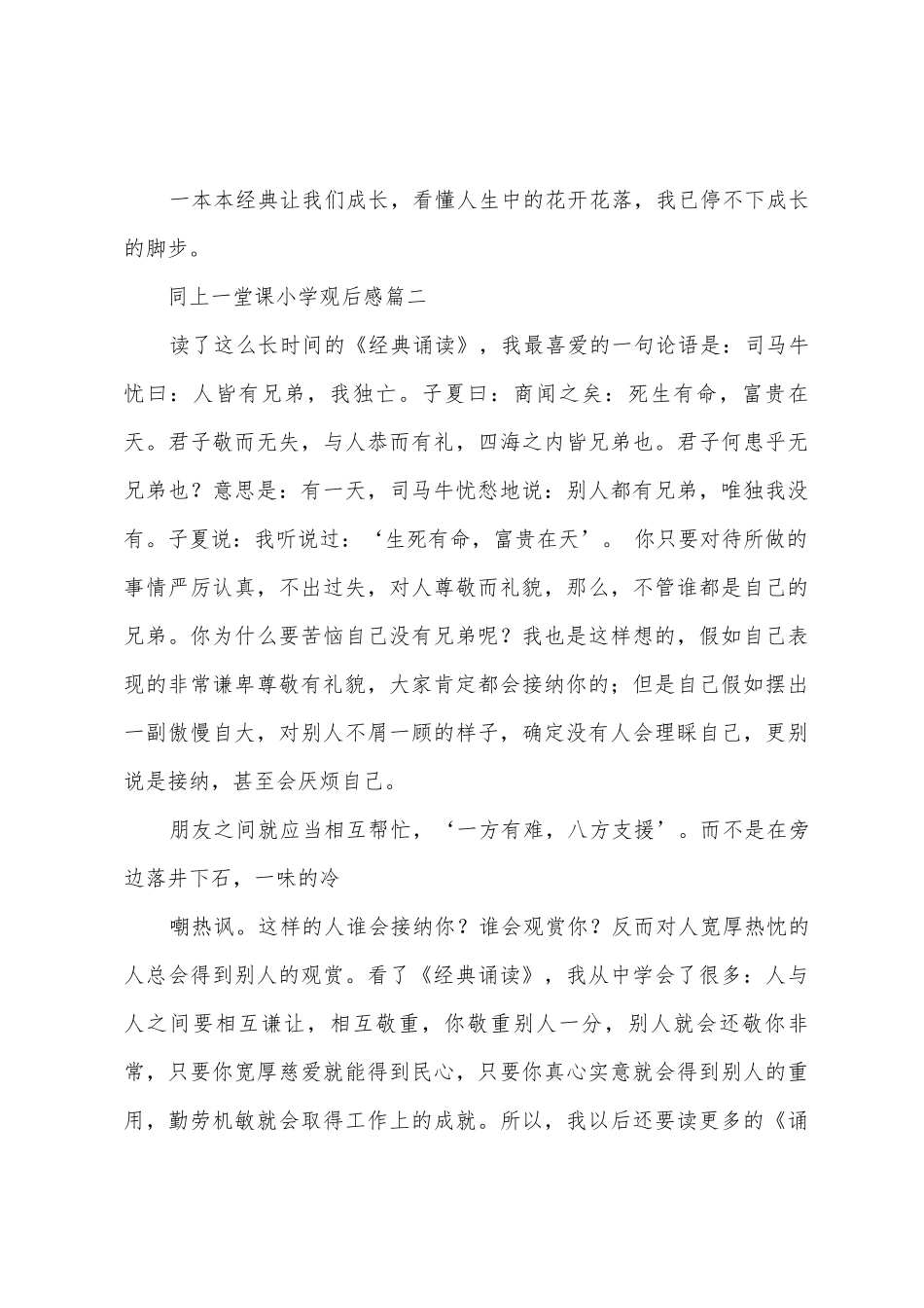 同上一堂课小学观后感_第3页