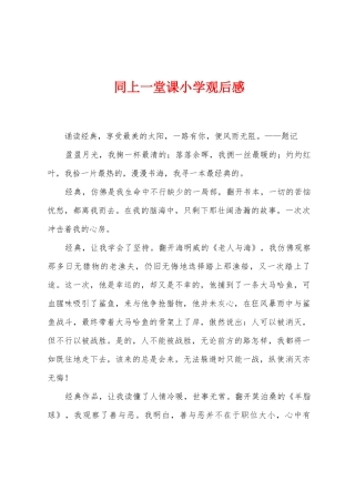 同上一堂课小学观后感