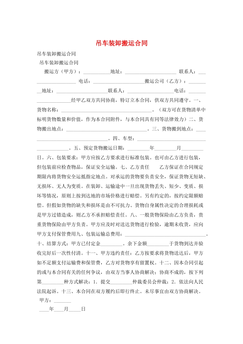 吊车装卸搬运合同_第1页