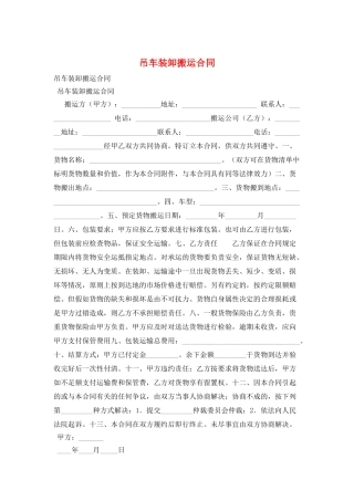 吊车装卸搬运合同