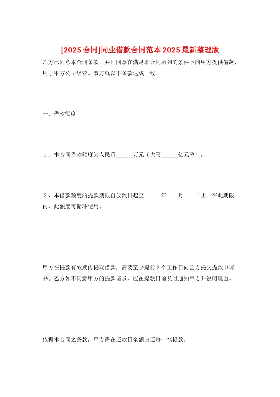 同业借款合同范本2025最新整理版_第1页