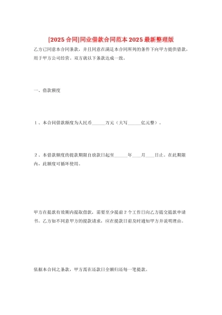同业借款合同范本2025最新整理版