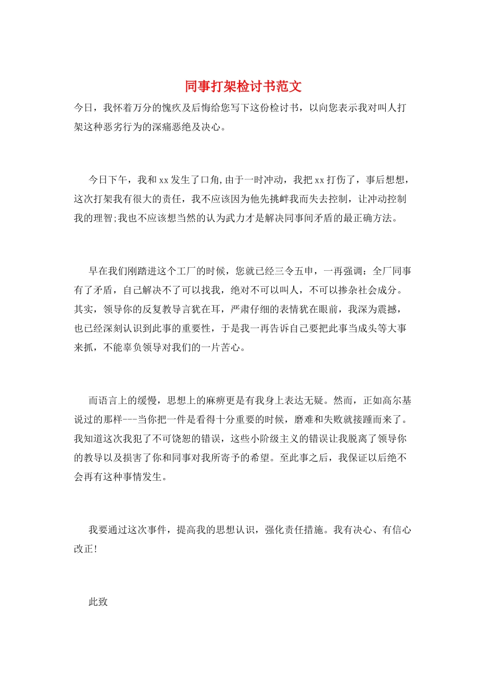 同事打架检讨书范文_第1页