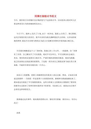 同事打架检讨书范文