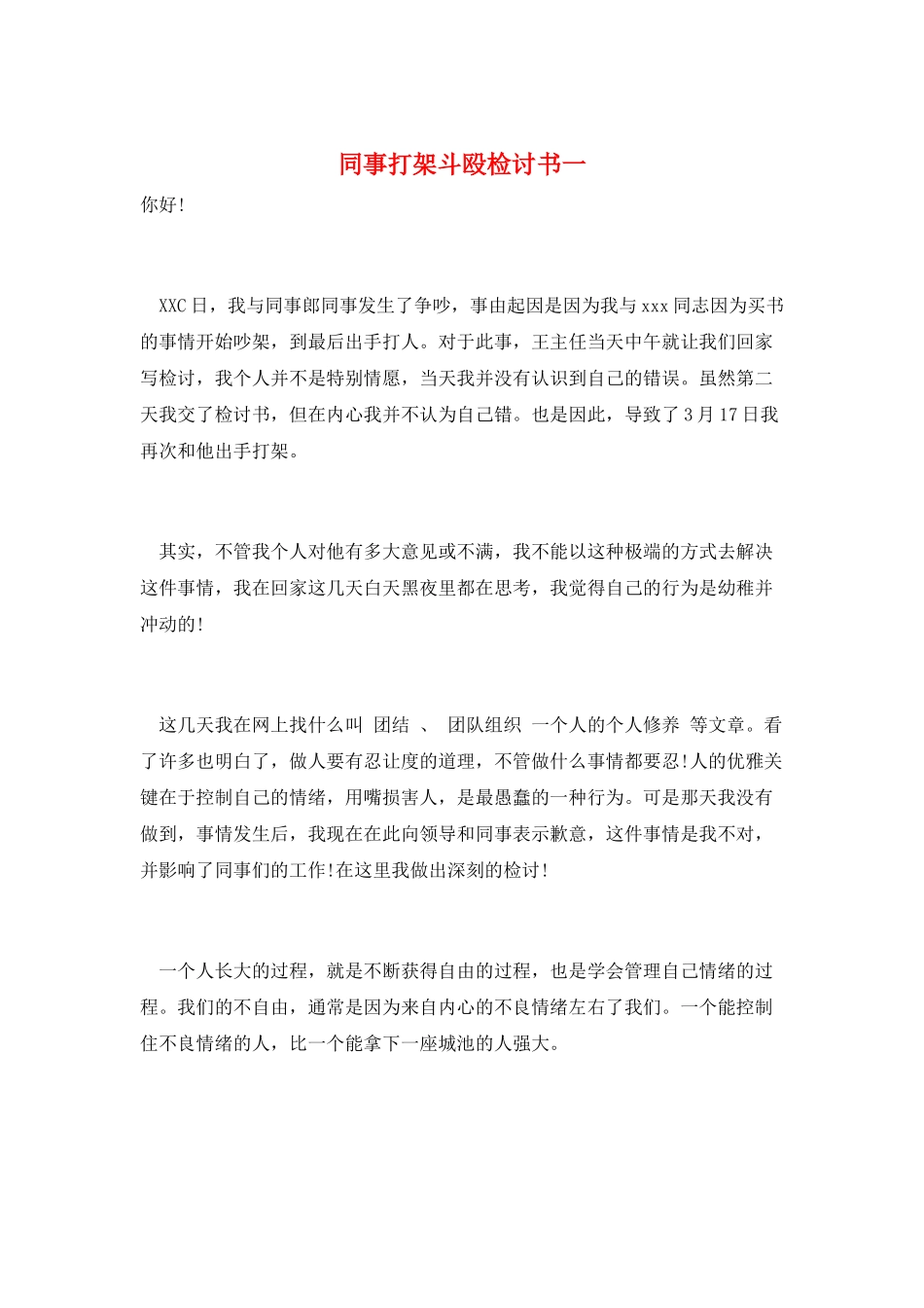 同事打架斗殴检讨书一_第1页