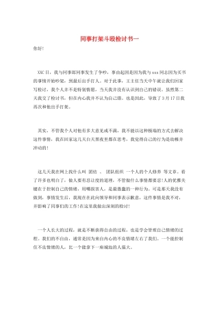 同事打架斗殴检讨书一