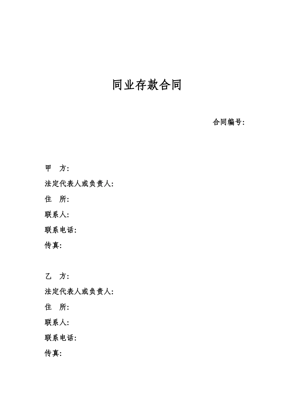 同业定期存款合同_第1页