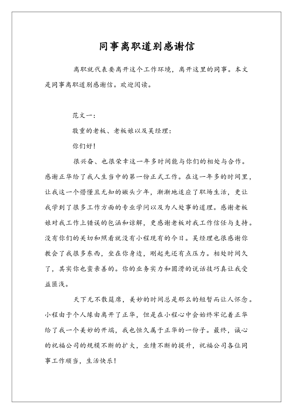 同事离职道别感谢信_第1页