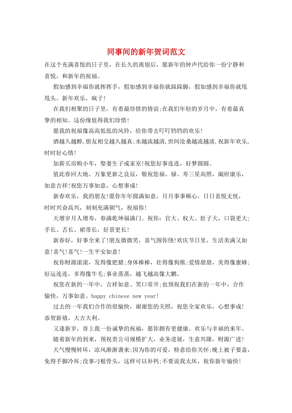 同事间的新年贺词范文_第1页