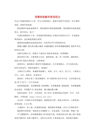 同事间的新年贺词范文