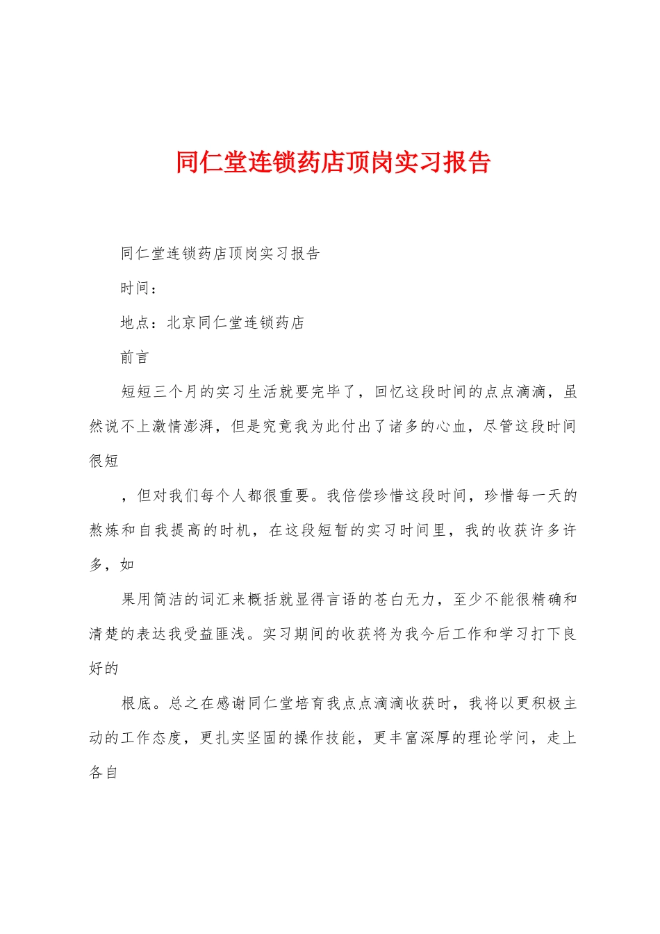 同仁堂连锁药店顶岗实习报告_第1页