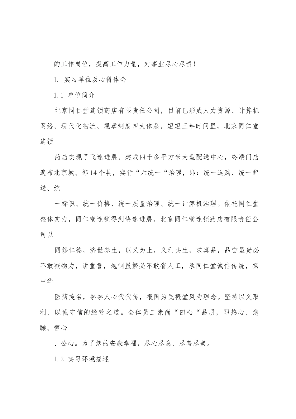 同仁堂连锁药店顶岗实习报告_第2页