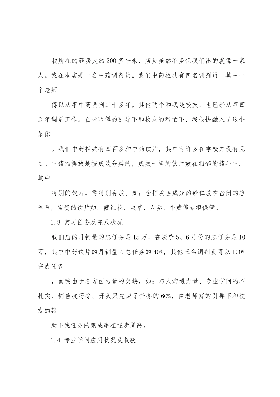 同仁堂连锁药店顶岗实习报告_第3页