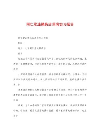 同仁堂连锁药店顶岗实习报告