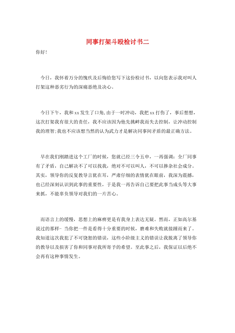 同事打架斗殴检讨书二_第1页