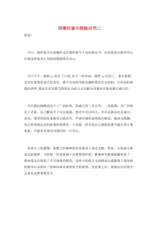 同事打架斗殴检讨书二