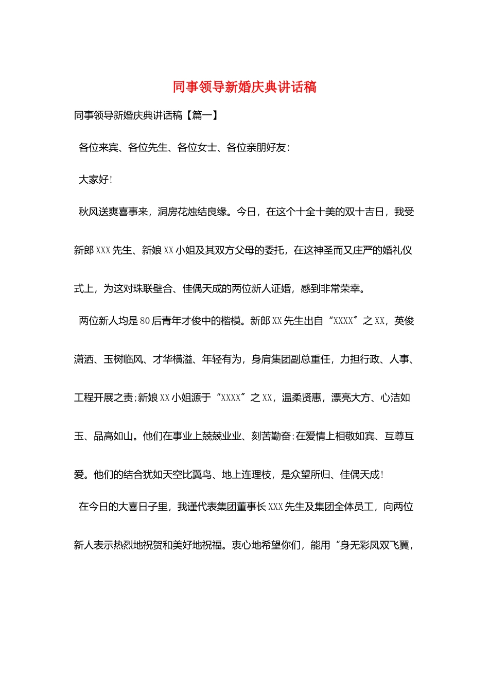 同事领导新婚庆典讲话稿_第1页