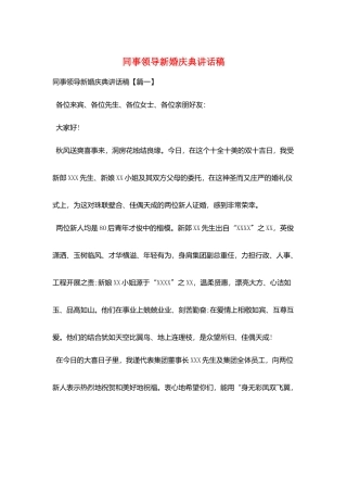 同事领导新婚庆典讲话稿