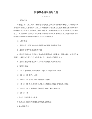 同事聚会活动策划5篇