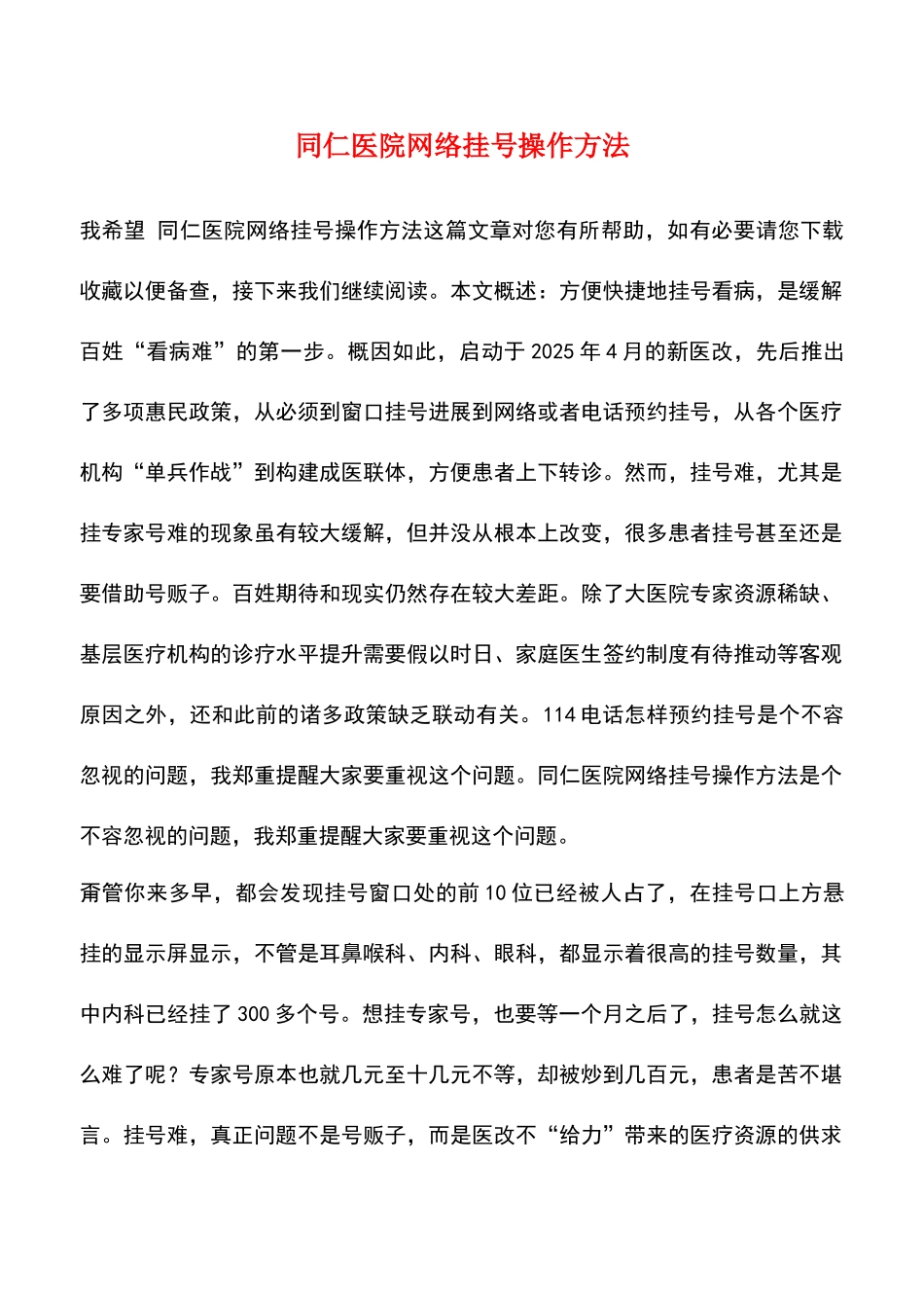 同仁医院网络挂号操作方法_第1页