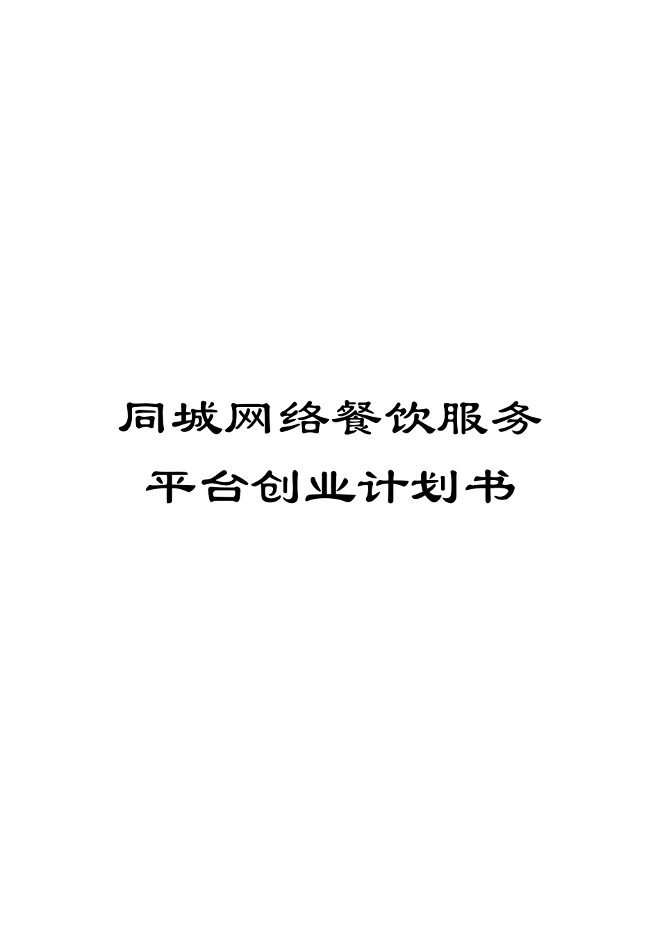 同城网络餐饮服务平台创业计划书_第1页