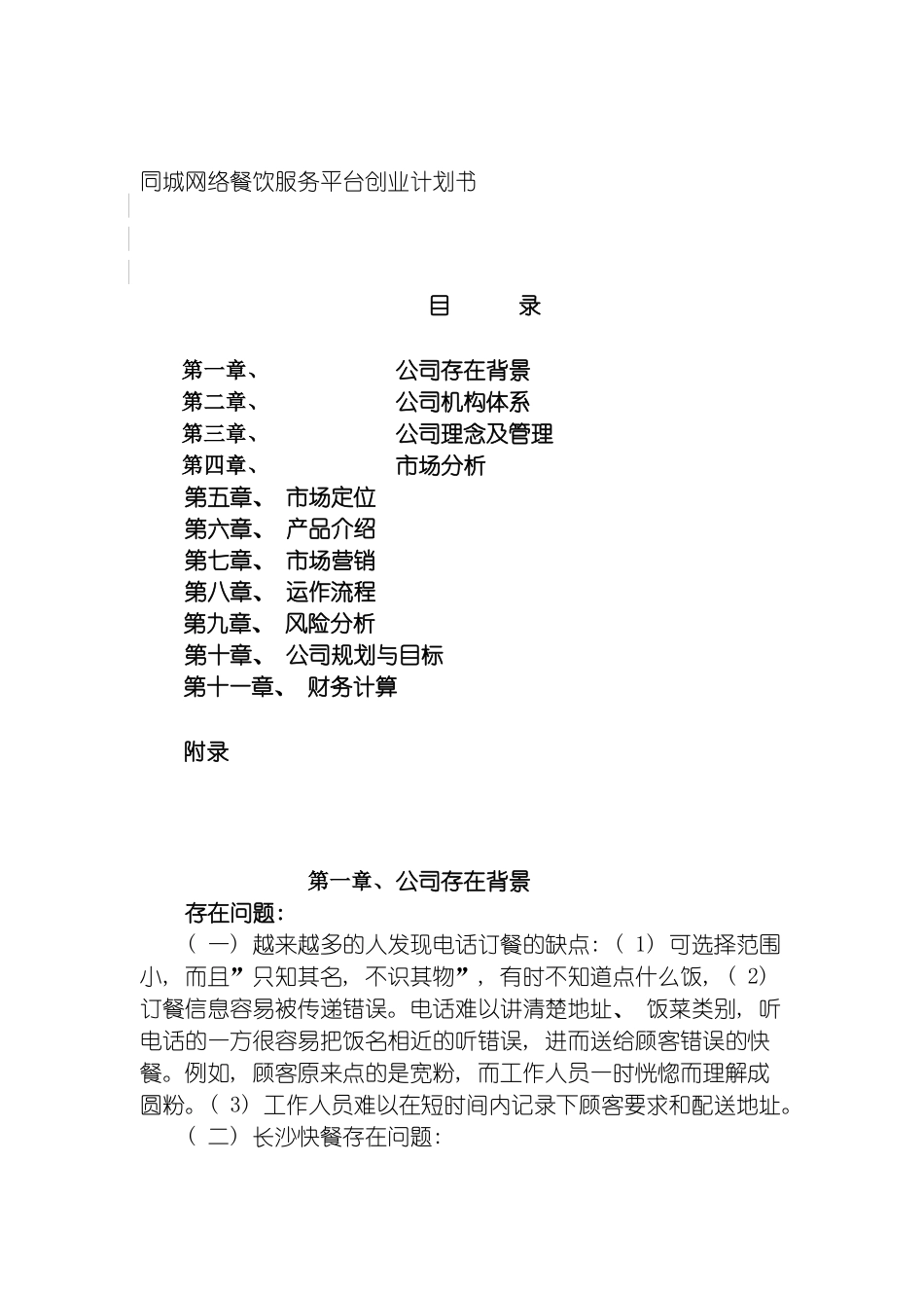 同城网络餐饮服务平台创业计划书_第2页