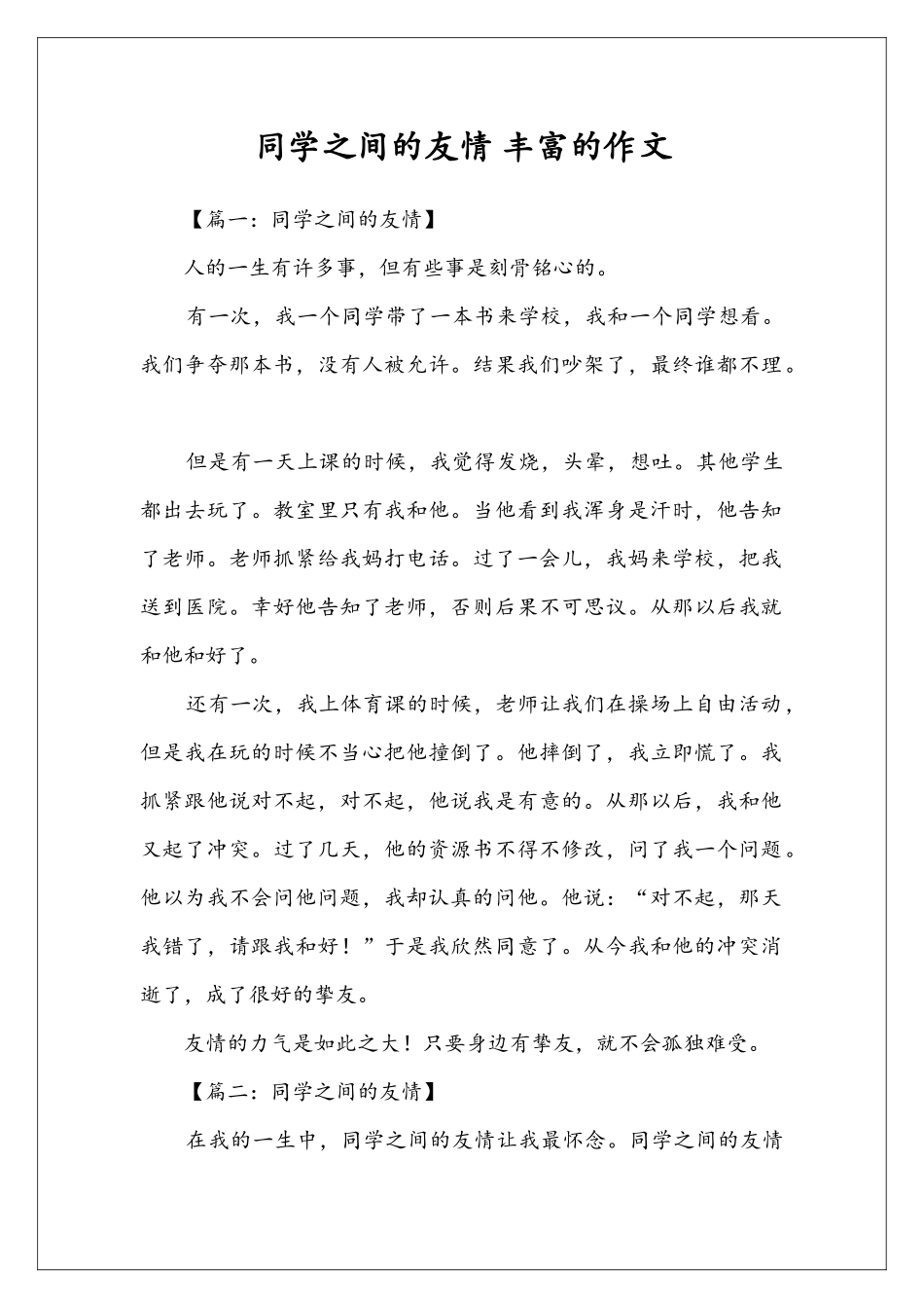 同学之间的友情-丰富的作文_第1页