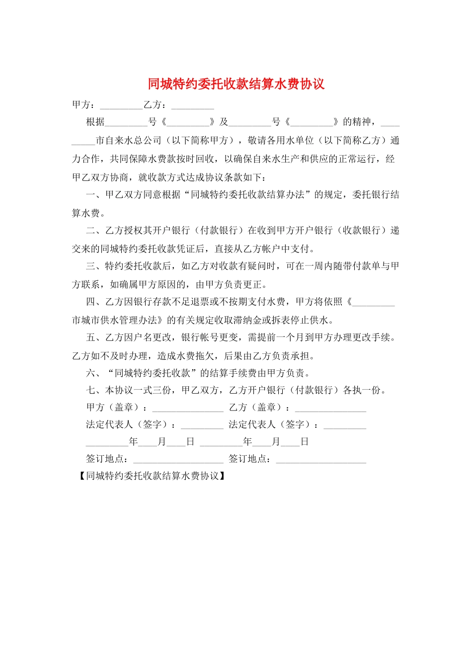 同城特约委托收款结算水费协议_第1页